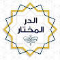 الدر المختار