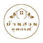 บ้านสวนคุณกรณ์