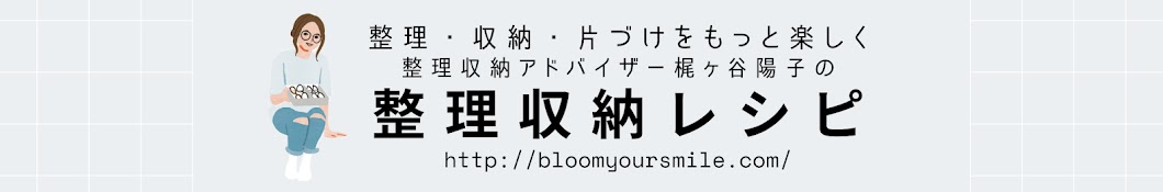 梶ヶ谷陽子の整理収納レシピ