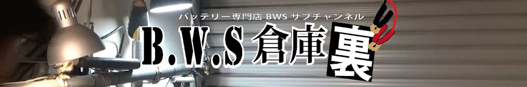 B.W.S.倉庫裏　(バッテリー通販BWSサブチャンネル)