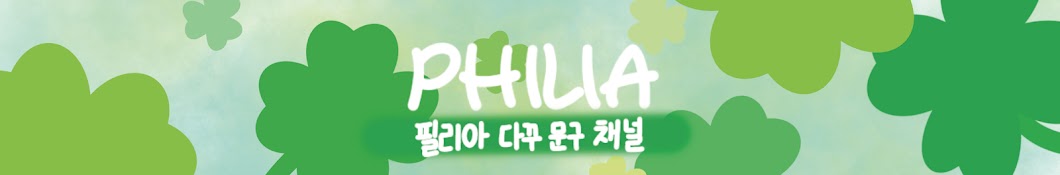 필리아 Philia