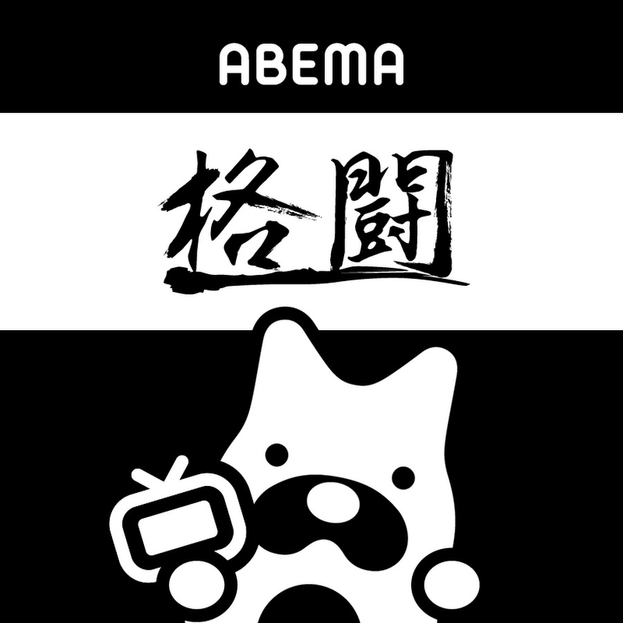 ABEMA 格闘【公式】 @fight_abema