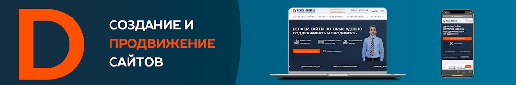 Pixel Digital - создание и продвижение сайтов