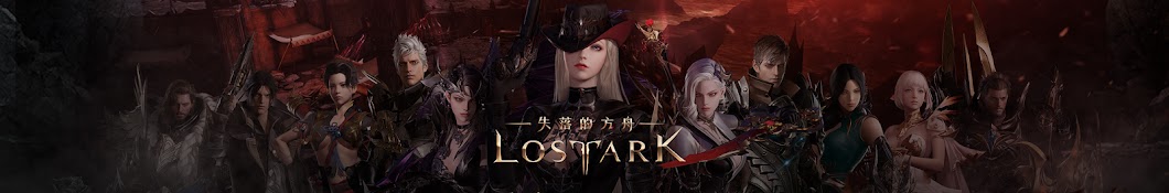 失落的方舟：LOST ARK