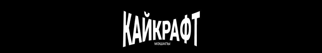 Кай Крафт Мэшапы