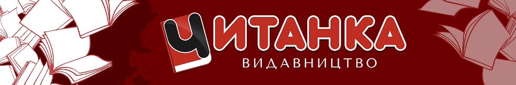 Читанка Видавництво