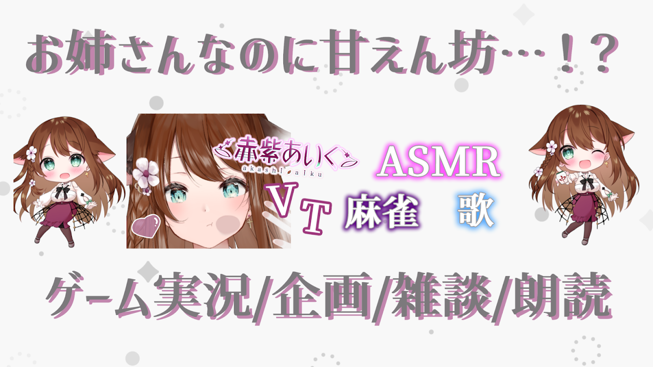 チャンネル「赤紫あいく / akashi aiku」のバナー