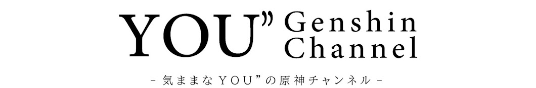 気ままなYOU”