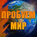  ПРОБУЕМ МИР