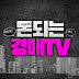 돈되는경매TV