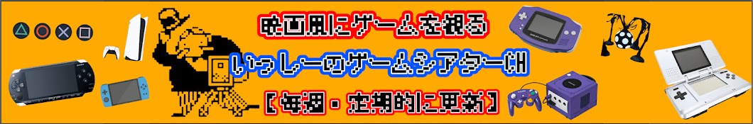 いっしーのゲームシアター・反応集ch