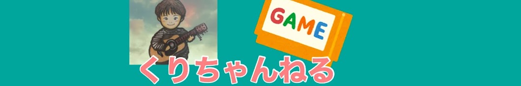 くりちゃんねる【ゲーム、ギター、アニメ】