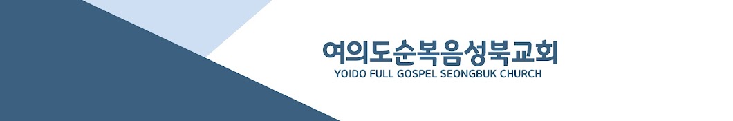 여의도순복음성북교회