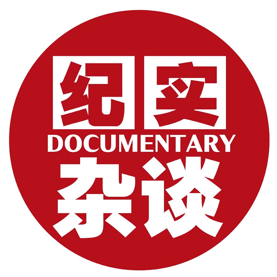 纪实杂谈 @daily-documentary