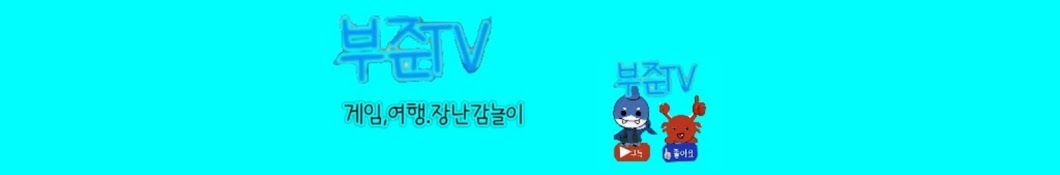 부준TV