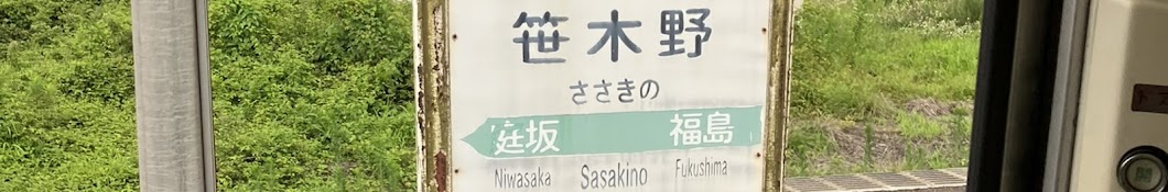 ふくてつ東北の鉄道ファン