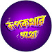 Rupkothar Goppo - রূপকথার গপ্পো