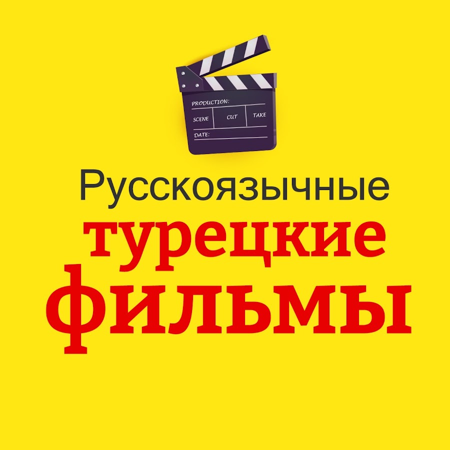 Русскоязычные турецкие фильмы - YouTube