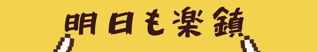 楽鎮ワタナベ