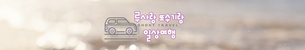 또쑤기VLOG