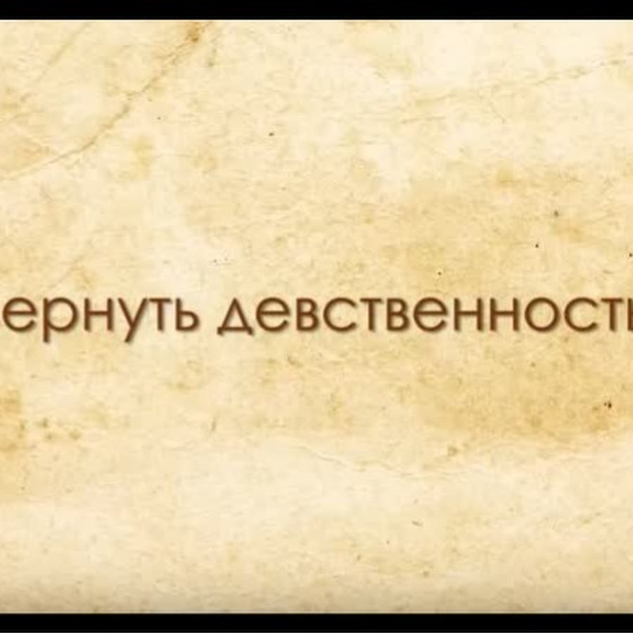 Как понять девственница. Как вернуть девственность. Как восстанавливают девственность. Как можно восстановить девственность. Как можно вернуть девственность.