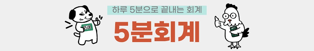 5분회계