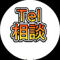 Tel相談