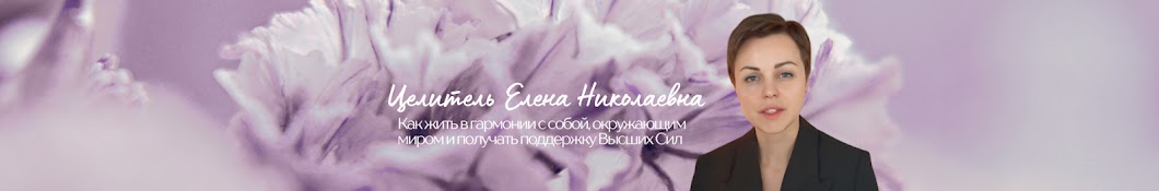 Целитель Елена Николаевна