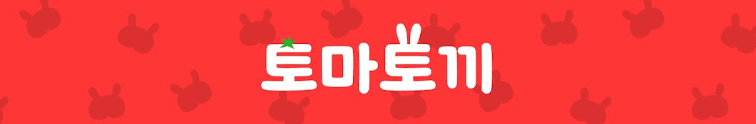 토마토끼