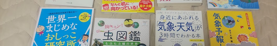 生き物好き気象予報士＆理科教員（金子大輔）のドキドキわくわくチャンネル