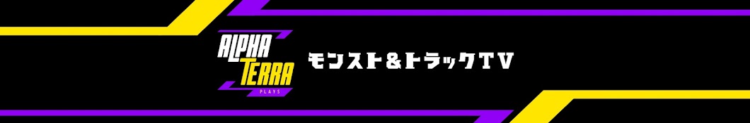 モンスト&トラックTV