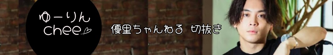 ゆーりんchee【優里ちゃんねる切抜き】