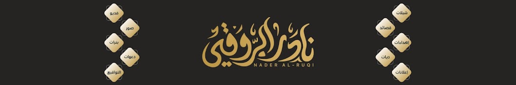 نادر الروقي