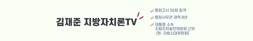 김재준 지방자치론TV