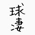 球凄 【球技の魅力を紹介！】