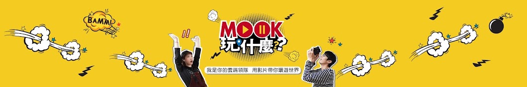 MOOK玩什麼 Banner