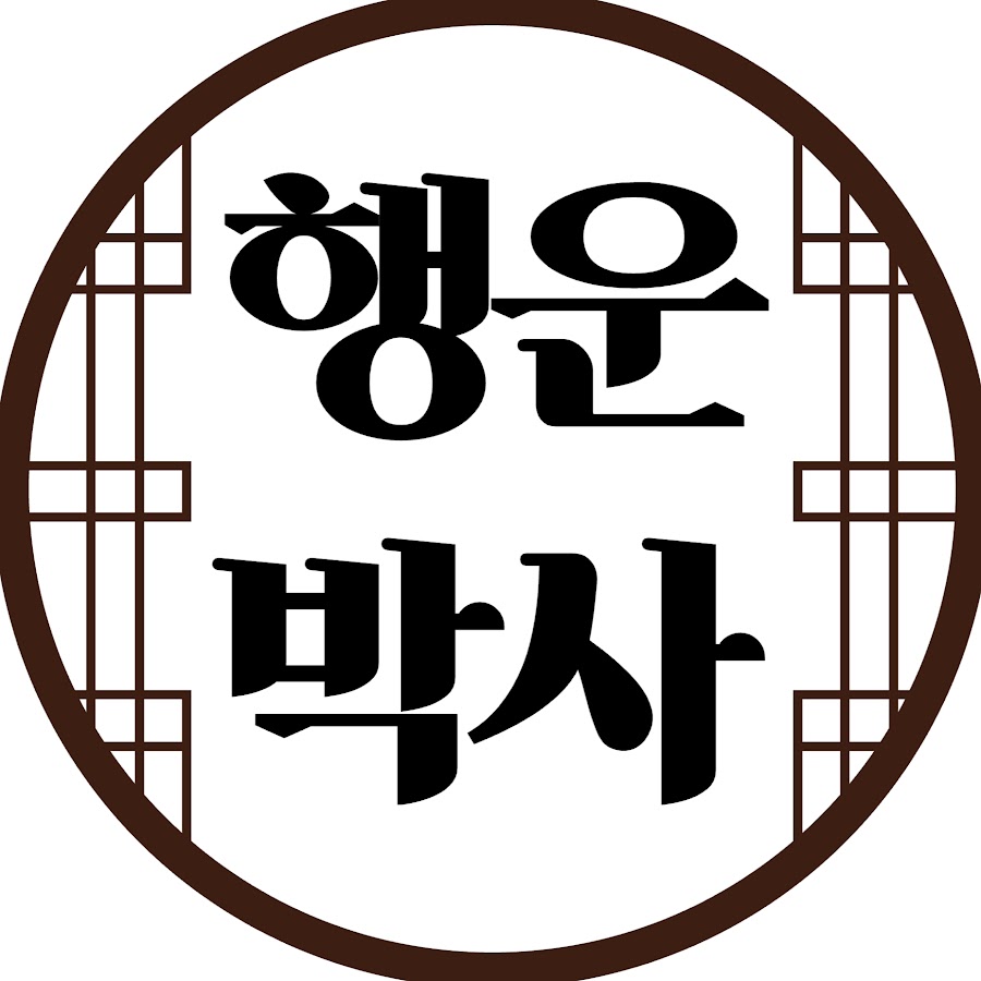 행운박사 - YouTube 행운박사