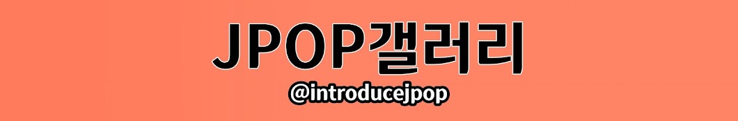 JPOP갤러리