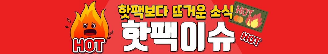 핫팩이슈