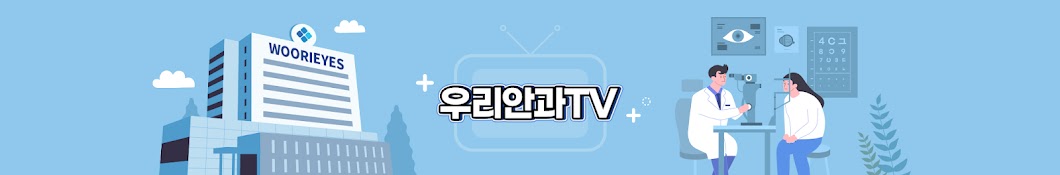 우리안과TV