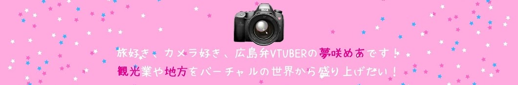 夢咲めあ*広島弁VTuber