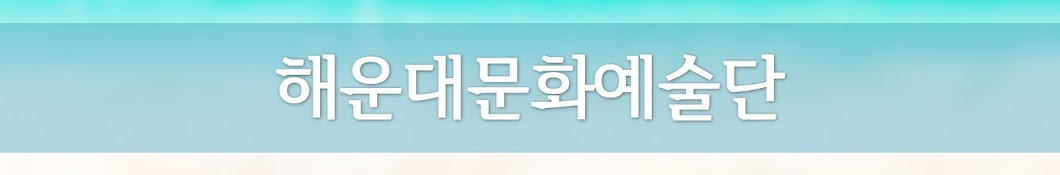 해운대문화예술단