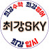 최강SKY