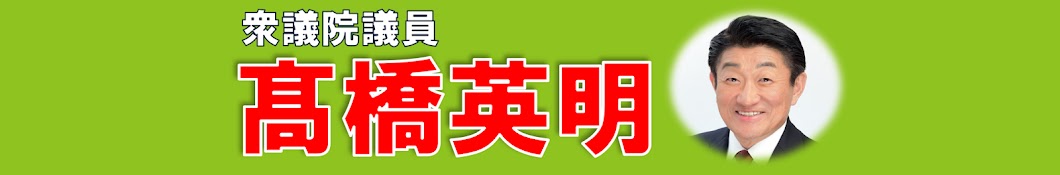 衆議院 高橋英明 それヒデ YouTube