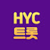 HYC트롯