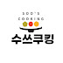 수쓰쿠킹 Soo's cooking