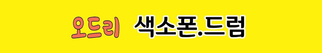 오드리  색소폰. 드럼 동호회