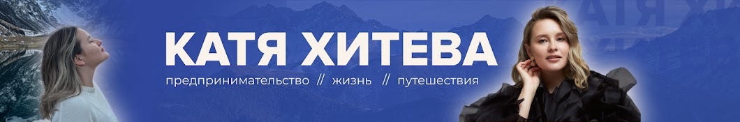 КАТЯ ХИТЕВА