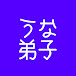 うな弟子小説 はせブロ