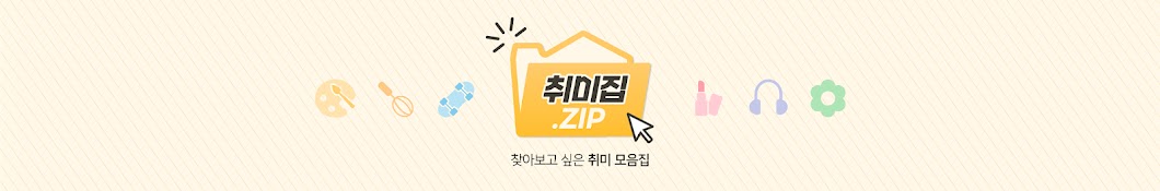 취미:집(ZIP)